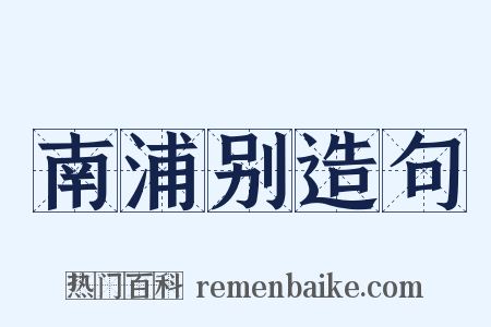 南浦别造句是什么意思的图片